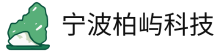 宁波柏屿科技有限公司